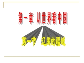 区域地理第一节辽阔的疆域