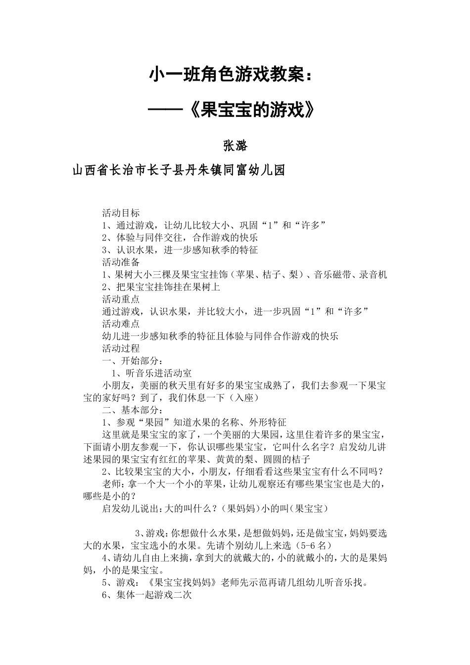 小班角色游戏张潞山西省长治市长子县丹朱镇同富幼儿园_第1页