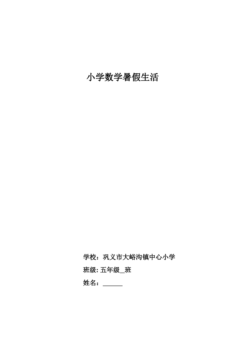 五年级数学暑假生活_第1页