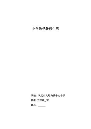 五年级数学暑假生活