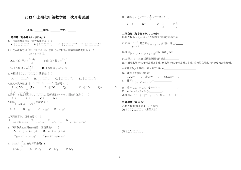 2013年上期七年级数学第一次月考试题_第1页