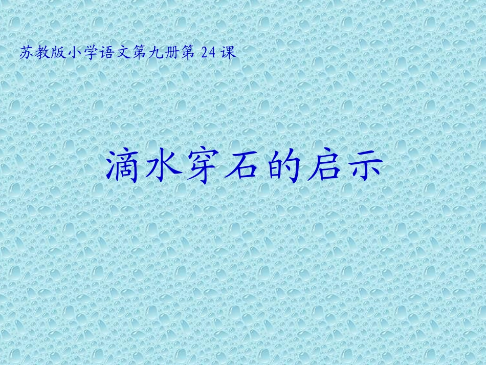 滴水穿石的启示第二课时_第1页