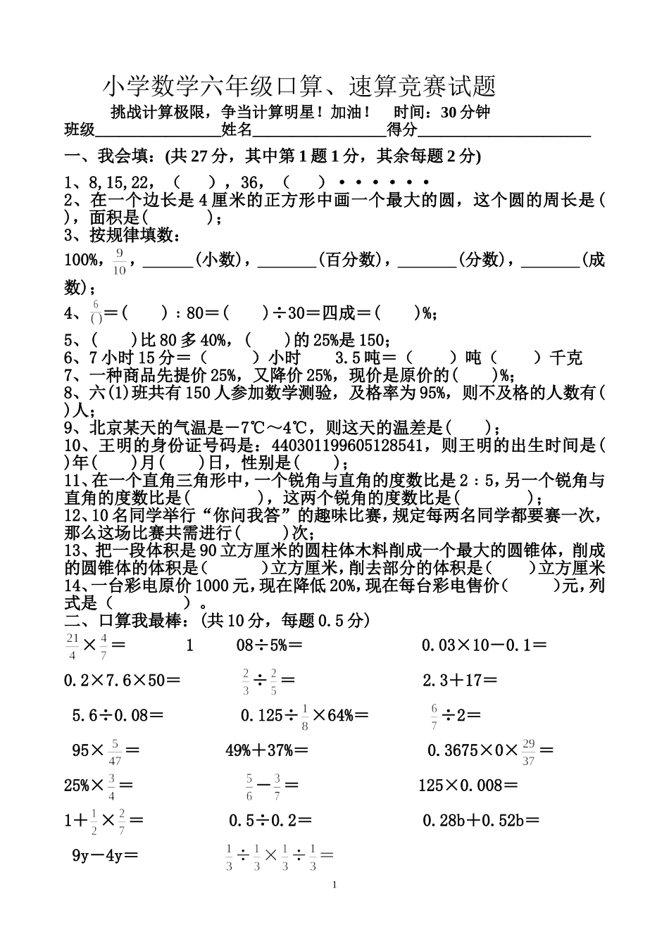 小学数学六年级口算、速算竞赛试题_第1页