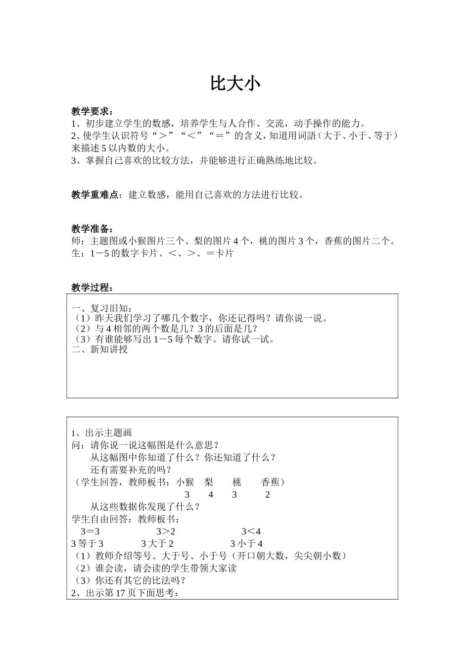 人教版小学数学一年级上册第三单元《1~5的认识和加减法》第二课时教案比大小_第1页