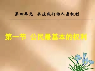 公民最基本的权利