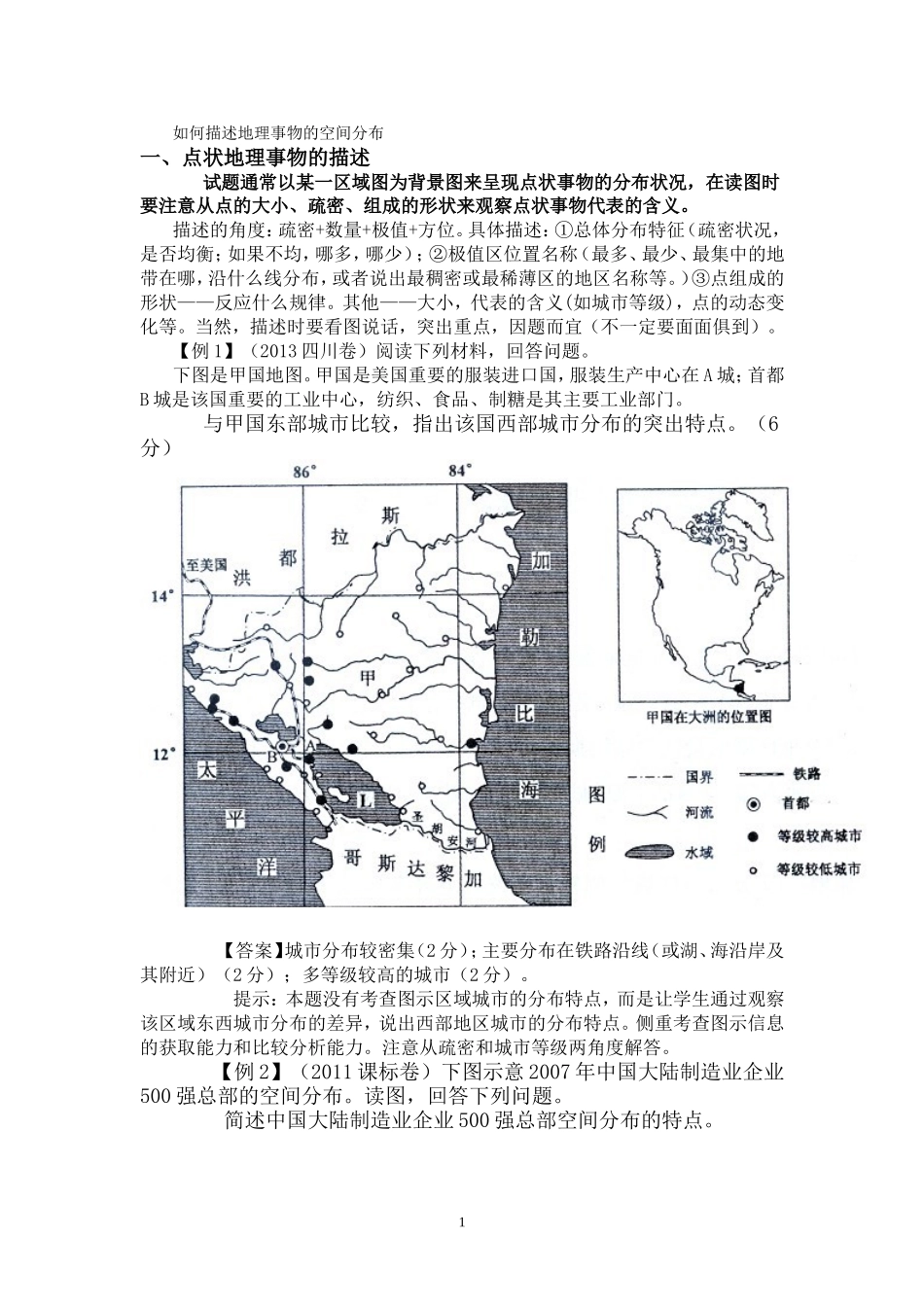 如何描述地理事物的空间分布特点_第1页