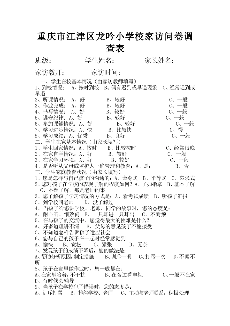 家校问卷调查表 (4)_第1页