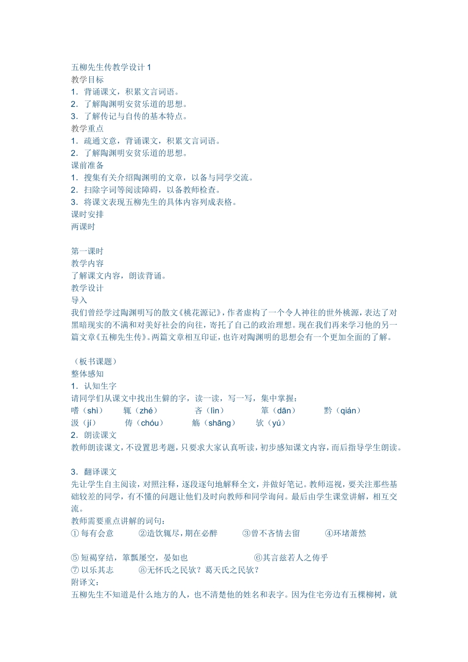 五柳先生传教学设计1_第1页