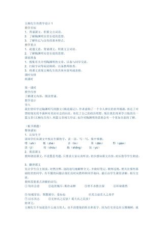 五柳先生传教学设计1