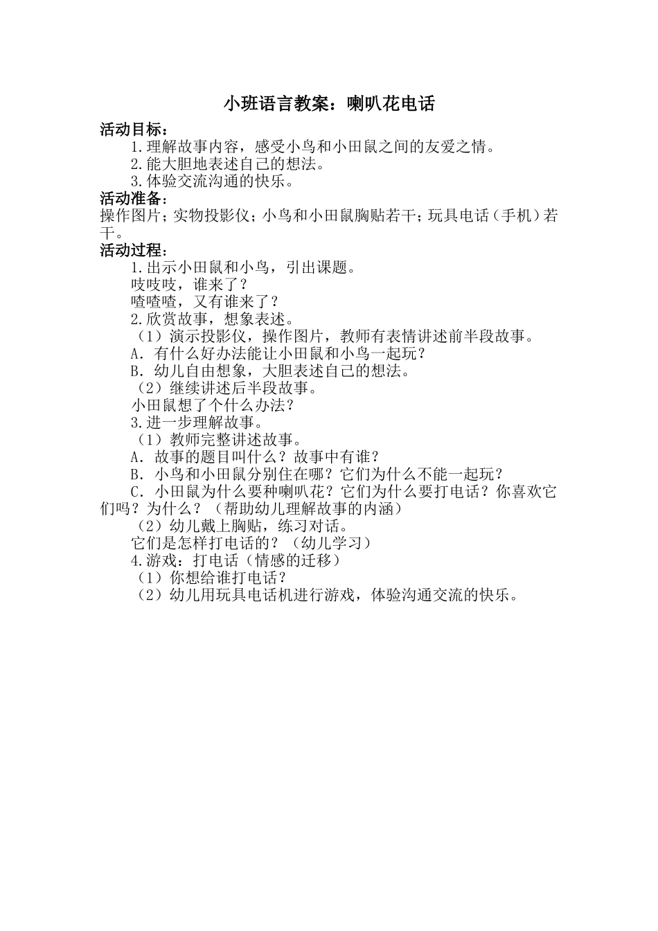 小班语言教案：喇叭花电话_第1页