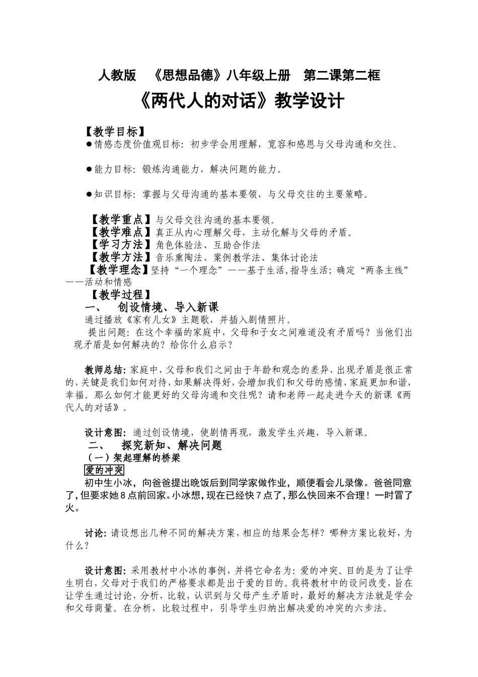 人教版八年级上册第二课《两代人的对话》教学设计_第1页