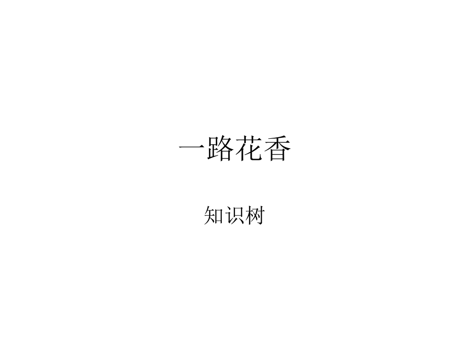 《一路花香》 (2)_第1页