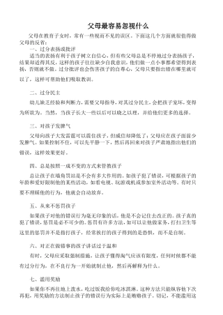 父母最容易忽视什么