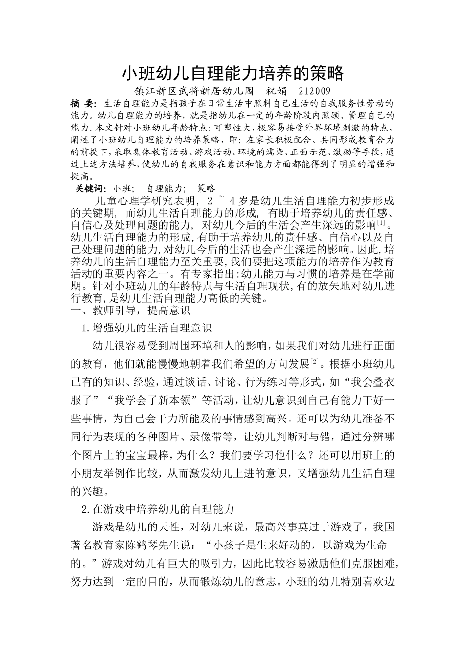 小班幼儿自理能力培养的策略_第1页