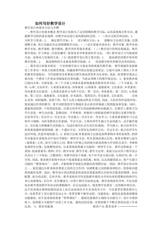 如何写好教学设计
