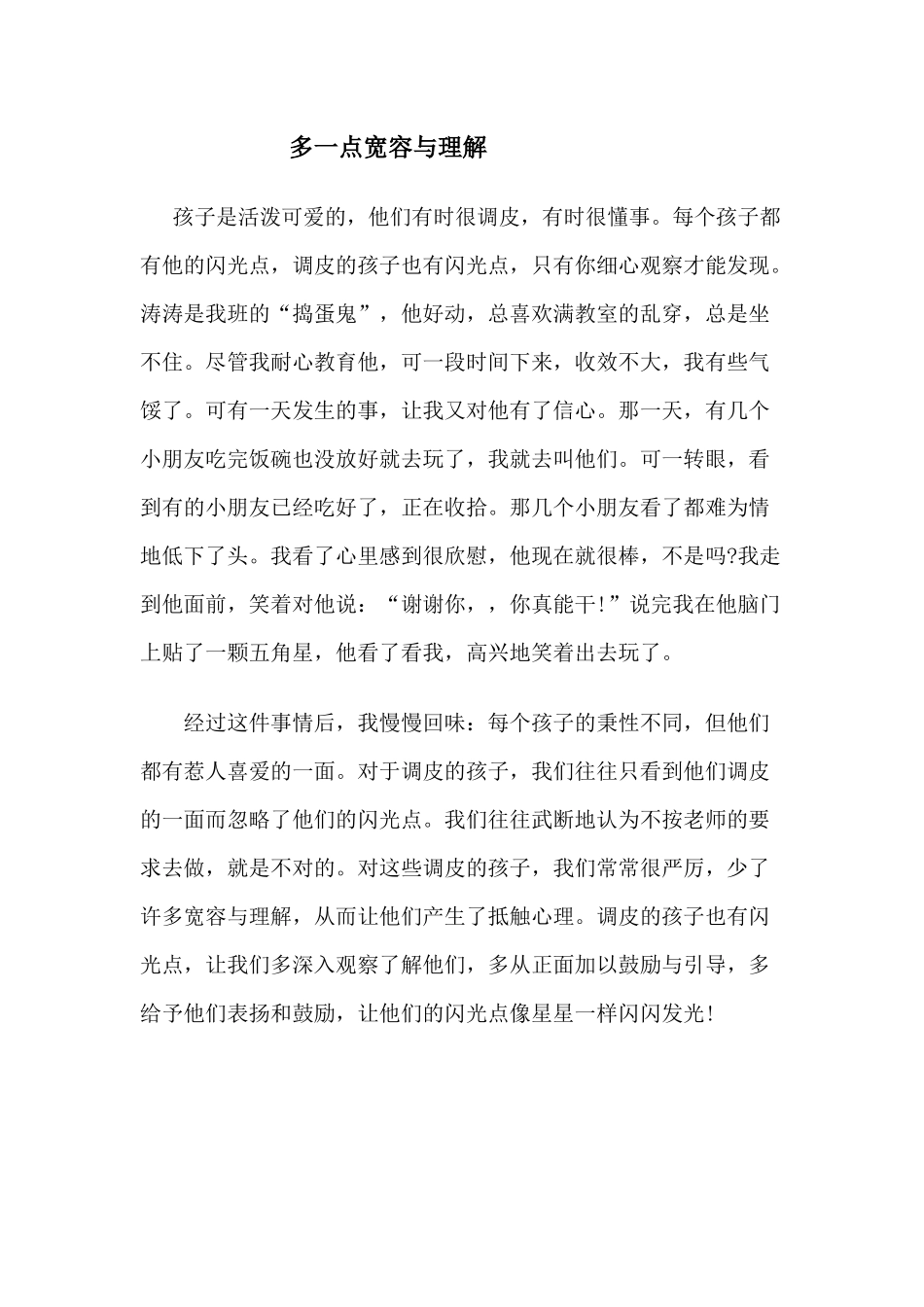 多一点宽容与理解_第1页