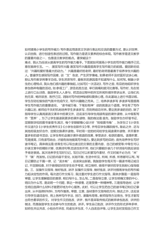 如何提高小学生的写作能力写作是运用语言文字进行表达和交流的重要方式