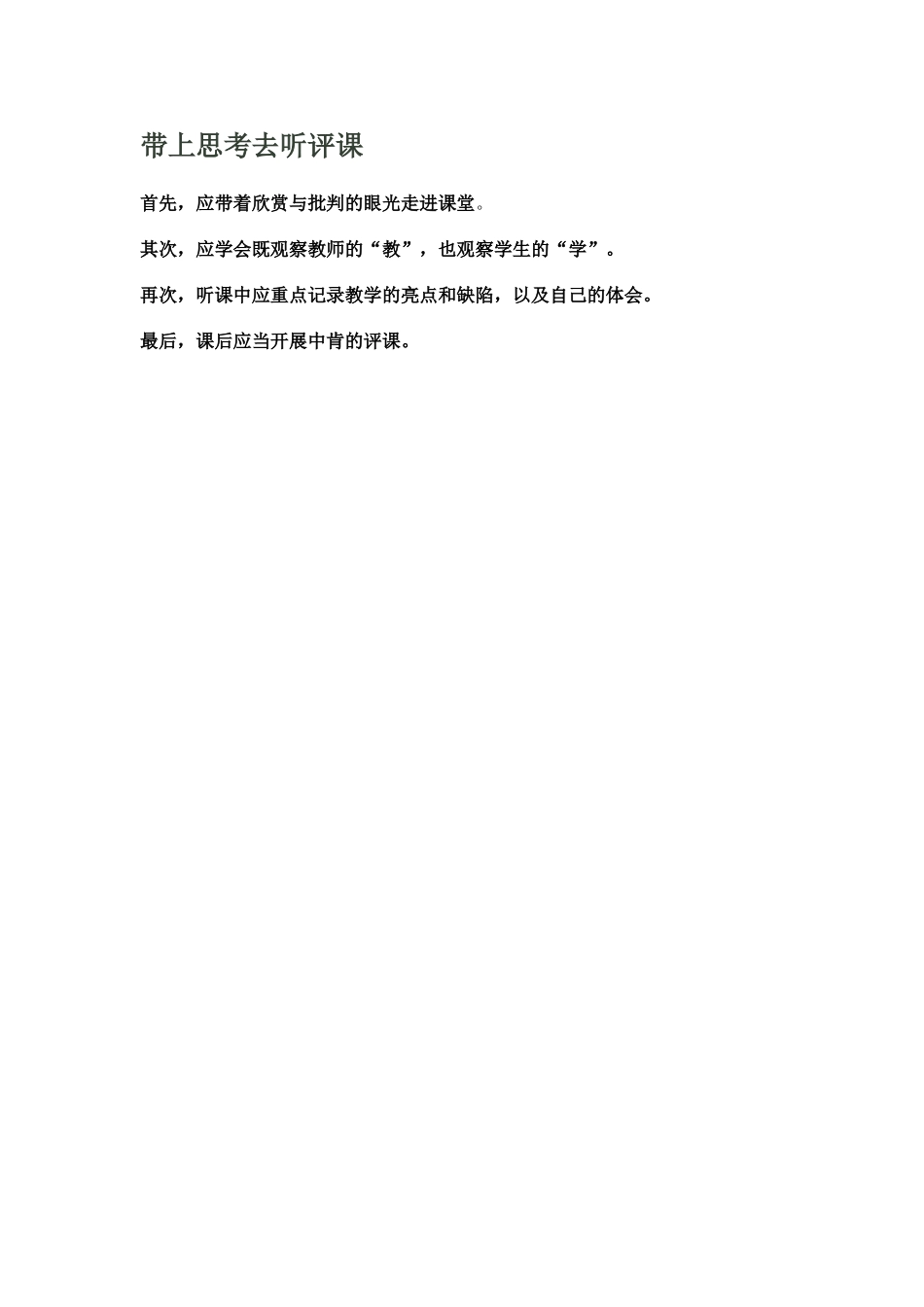 带上思考去听评课 (2)_第1页