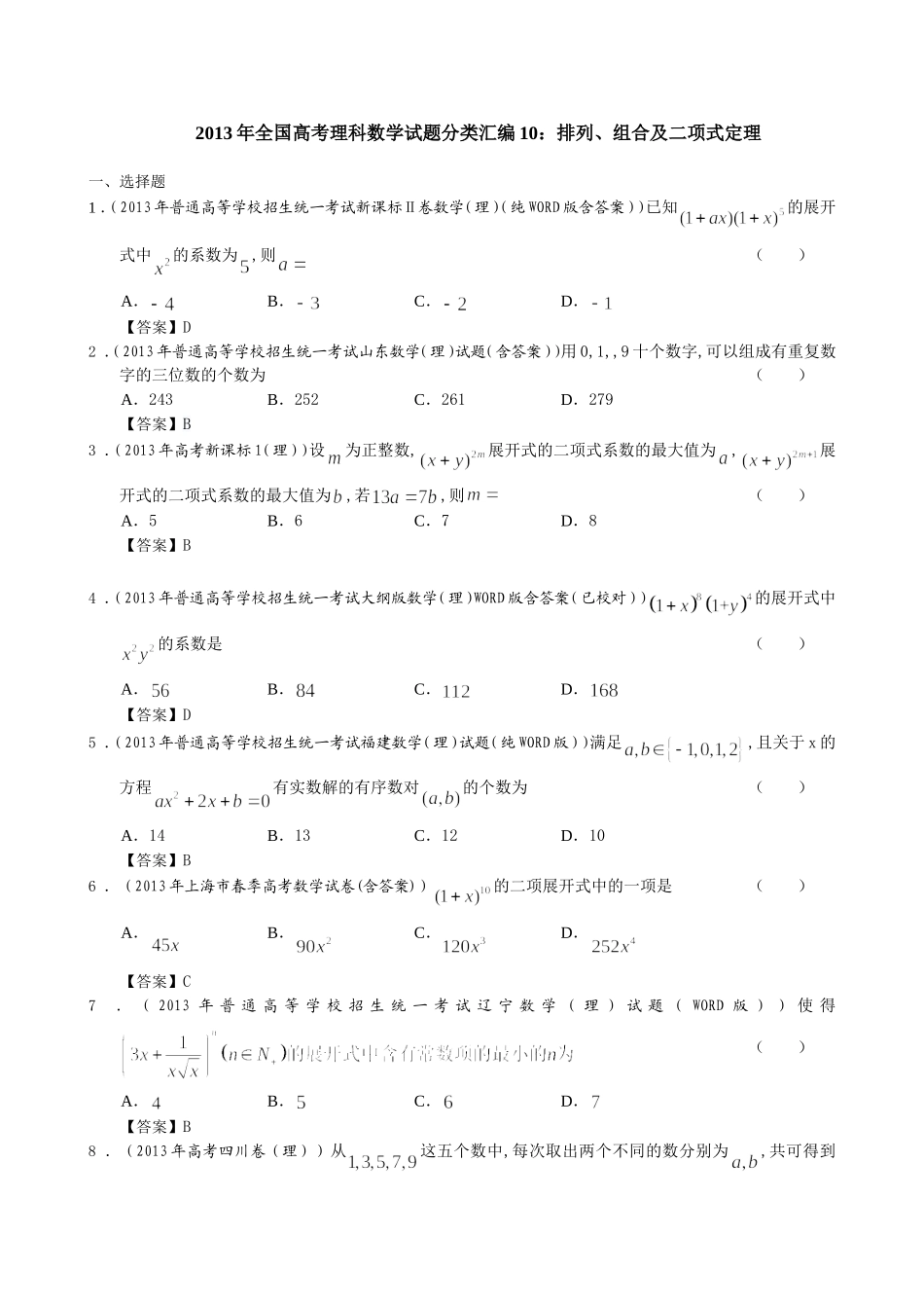 2013年全国高考理科数学试题分类汇编10：排列、组合及二项式定理_第1页
