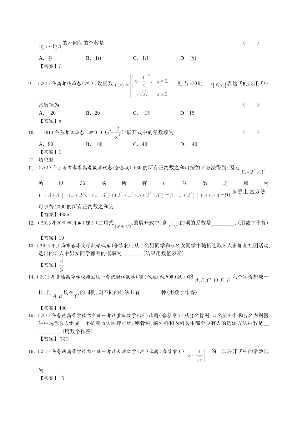 2013年全国高考理科数学试题分类汇编10：排列、组合及二项式定理_第2页