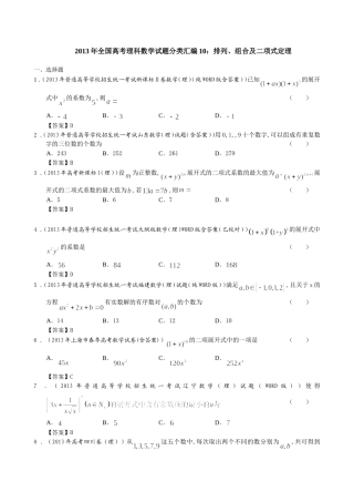 2013年全国高考理科数学试题分类汇编10：排列、组合及二项式定理