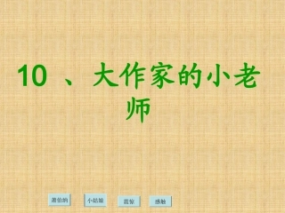 《大作家的小老师》[苏教版]