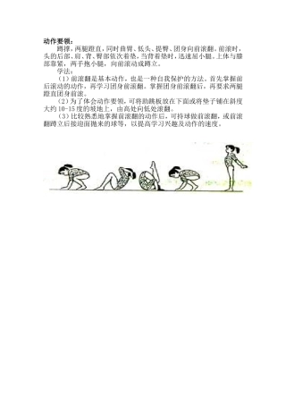 前滚翻动作要领