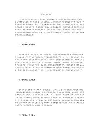 小学生习惯培养