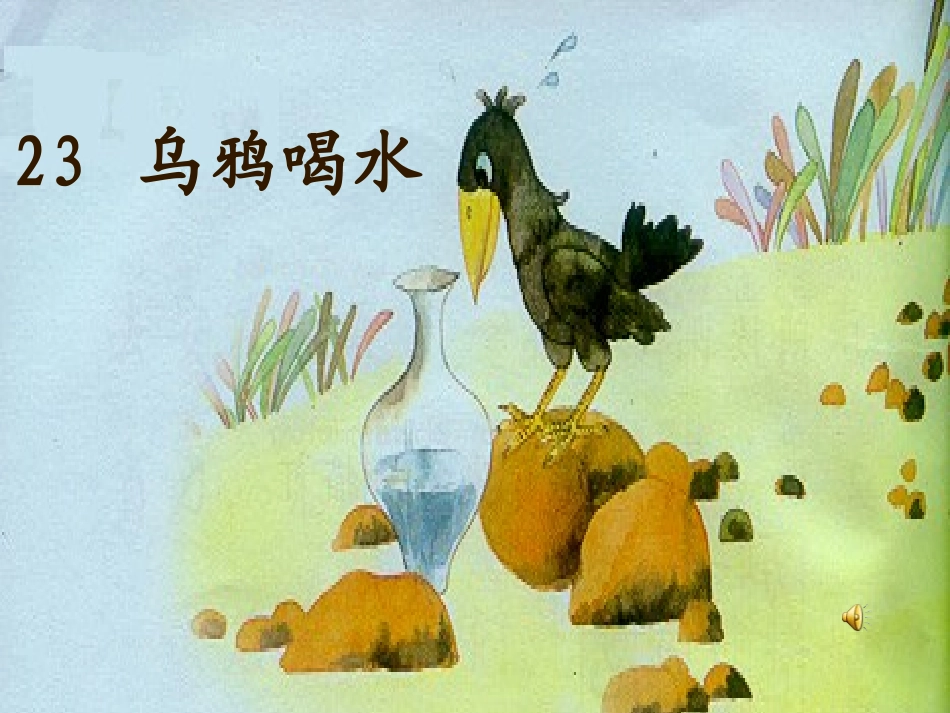 乌鸦喝水第一课时_第2页
