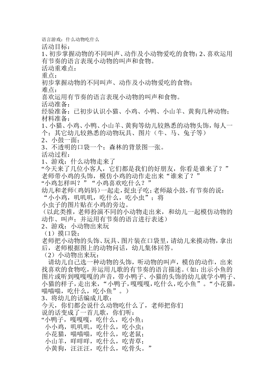 小班语言游戏：什么动物吃什么_第1页