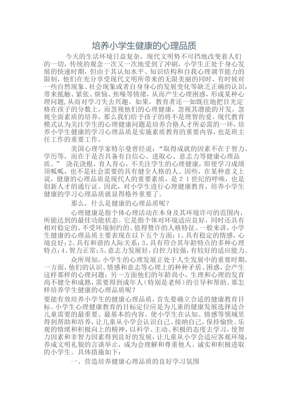 培养小学生健康的心理品质_第1页