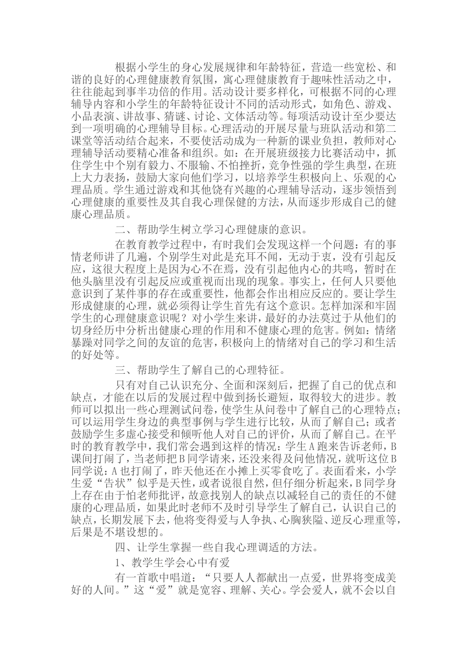 培养小学生健康的心理品质_第2页