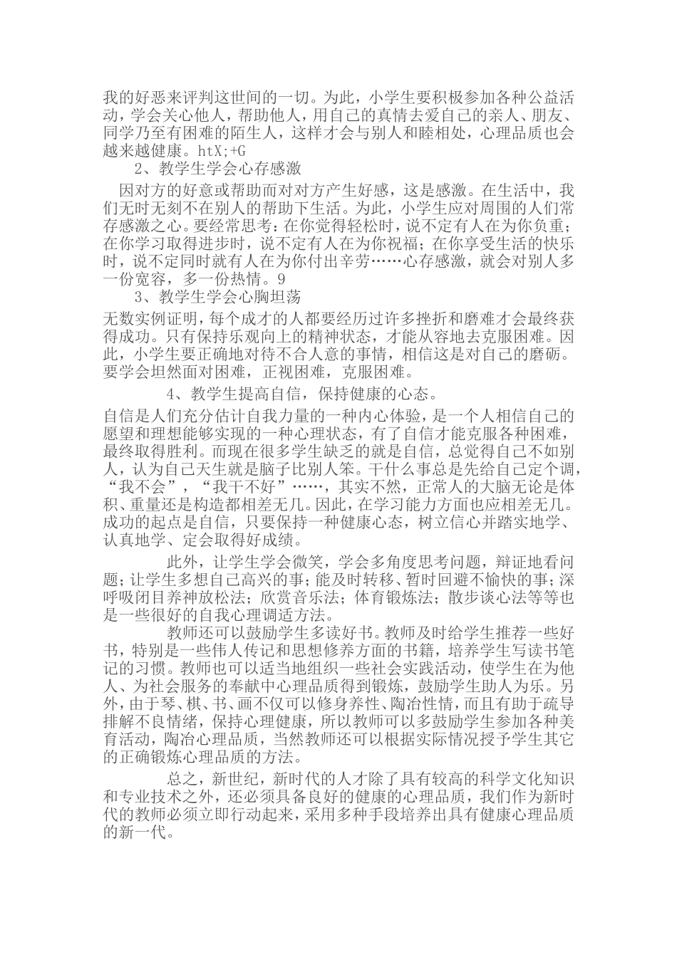 培养小学生健康的心理品质_第3页