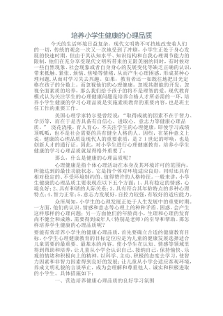 培养小学生健康的心理品质