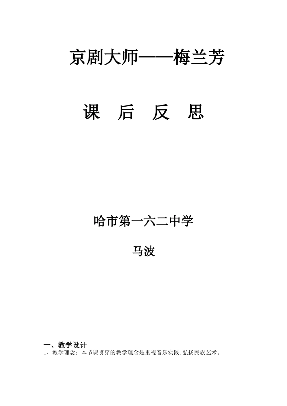 京剧梅兰芳公开课反思_第1页