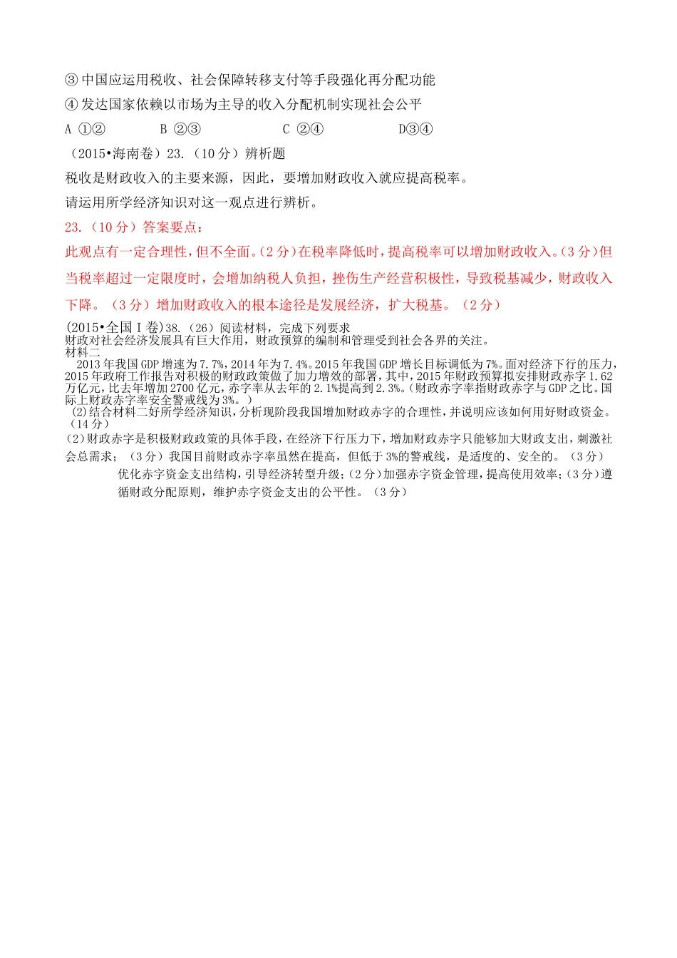 2015年高考政治真题分类汇编：C收入与分配_第3页