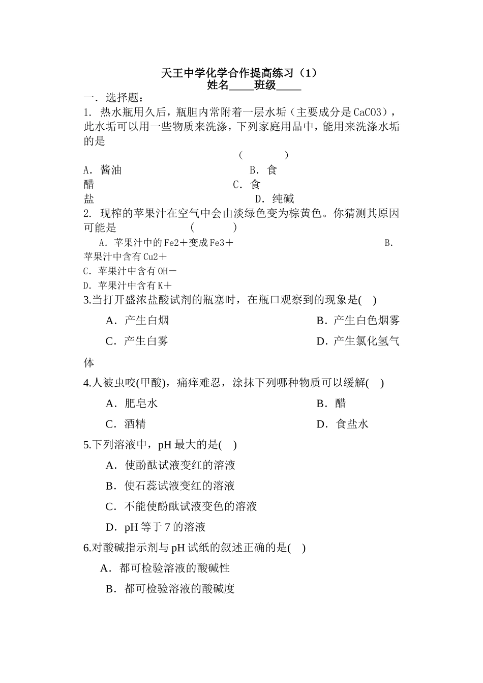 天王中学化学合作提高练习_第1页