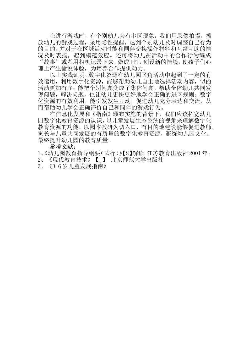 浅谈数字化教育资源在幼儿园区角游戏中的运用_第3页