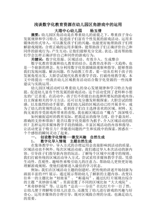 浅谈数字化教育资源在幼儿园区角游戏中的运用