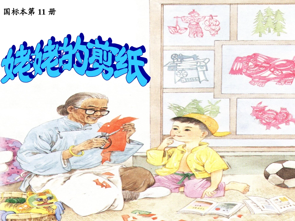 姥姥的剪纸第二课时_第1页