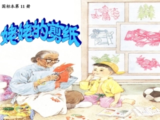 姥姥的剪纸第二课时