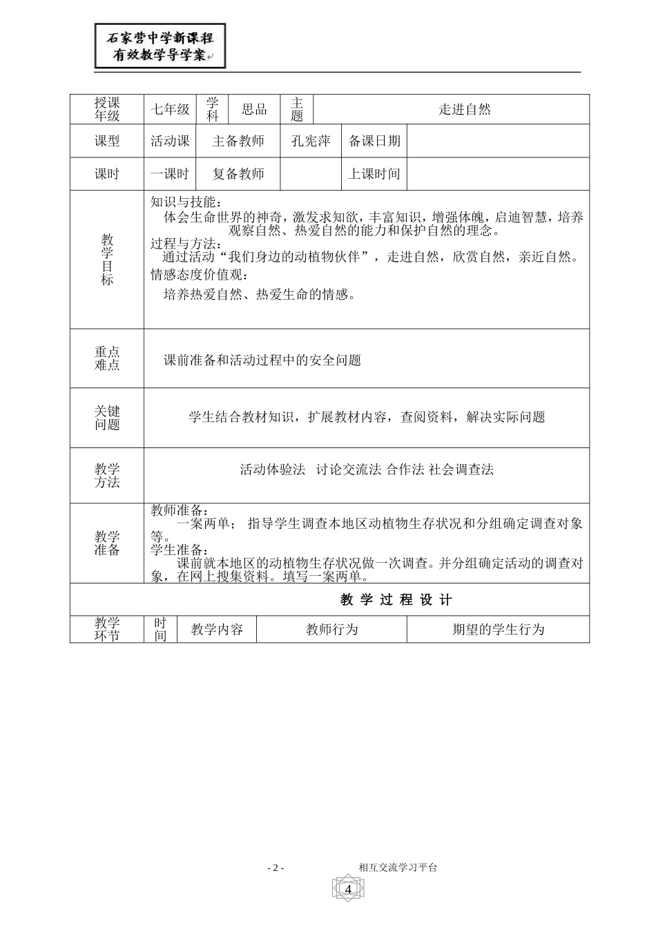 初中七年级政治第一课第四课时活动课“走进自然”导学案[2]_第2页