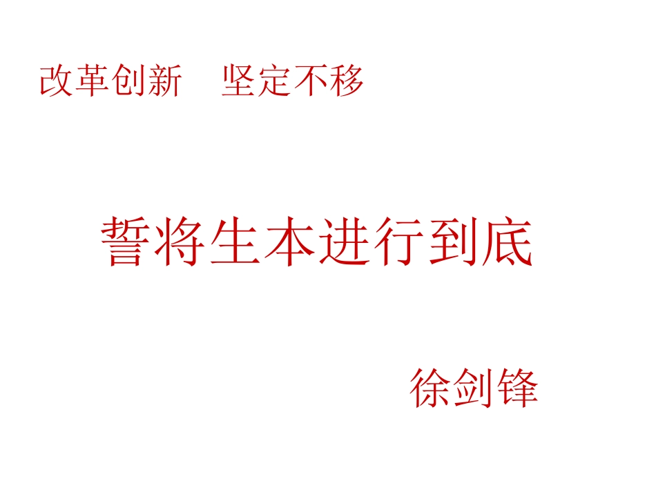 改革创新坚定不移_第1页