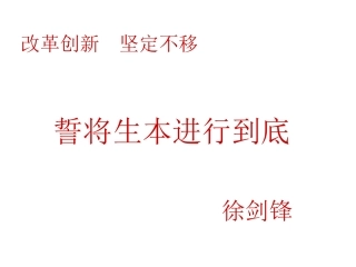 改革创新坚定不移