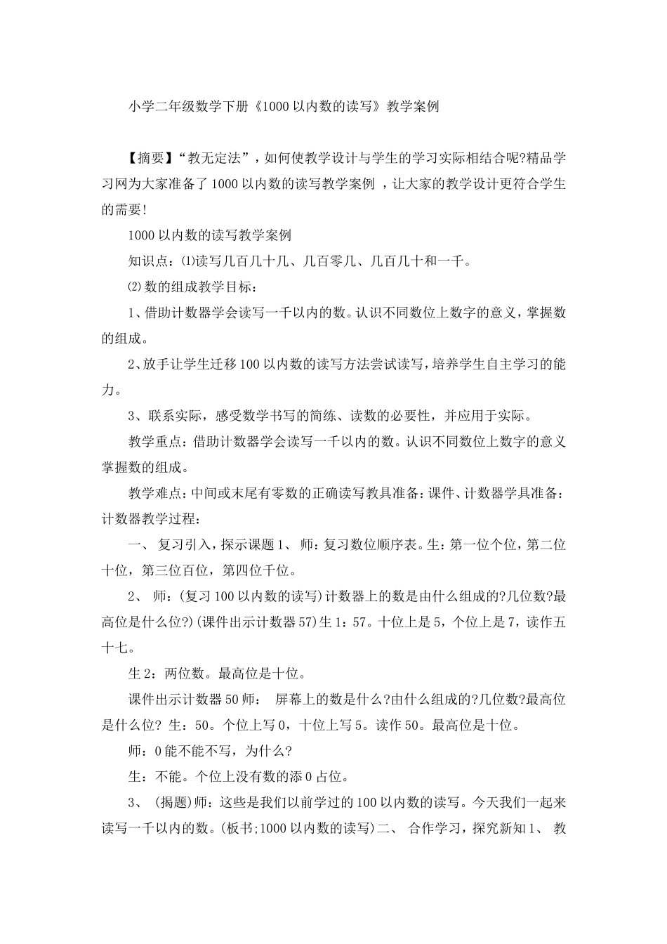 二年级数学下册《1000以内数的读写》教学案例_第1页