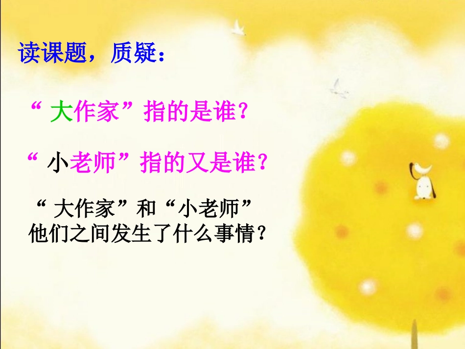 大作家的小老师课件_第2页