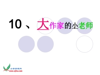 大作家的小老师课件