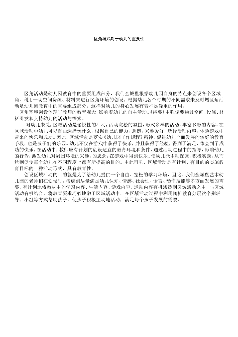 区角游戏对于幼儿的重要性_第1页