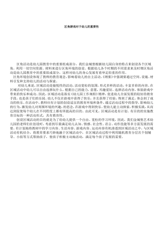 区角游戏对于幼儿的重要性