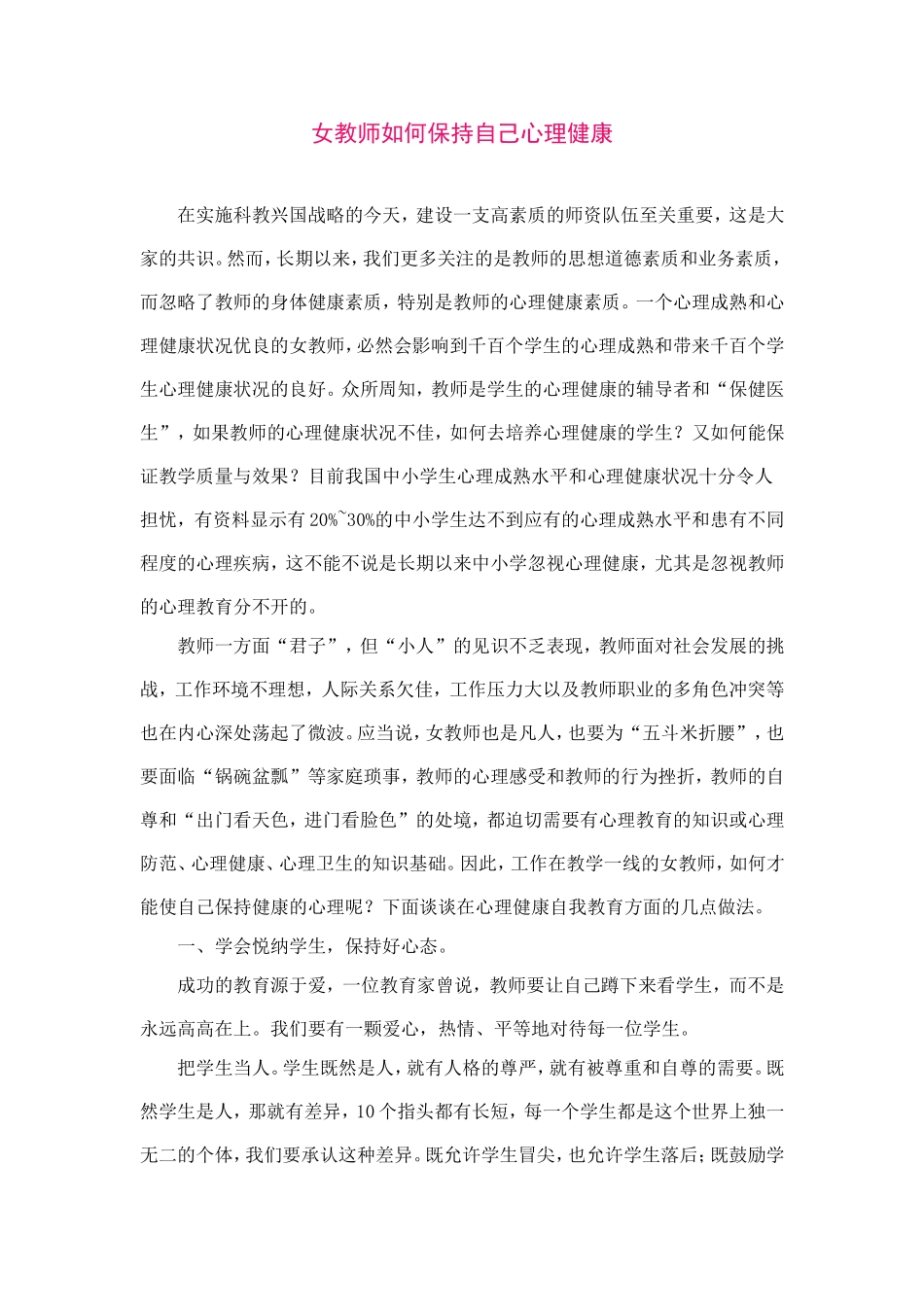 女教师如何保持自己心理健康_第1页